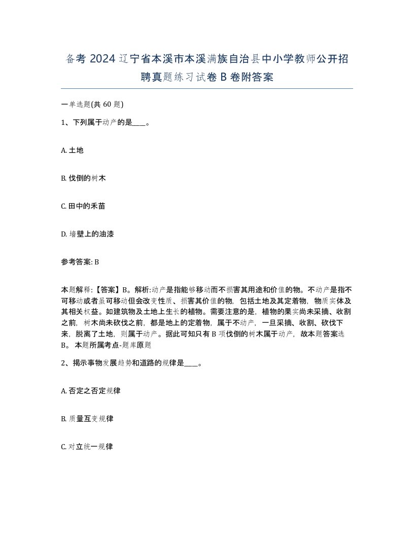 备考2024辽宁省本溪市本溪满族自治县中小学教师公开招聘真题练习试卷B卷附答案