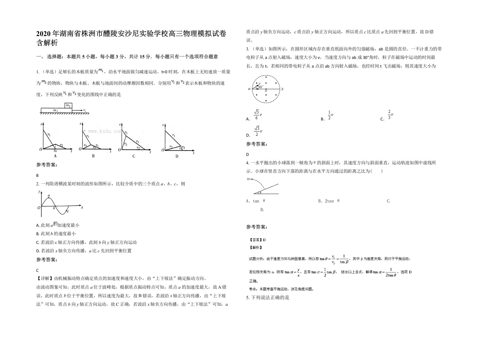 2020年湖南省株洲市醴陵安沙尼实验学校高三物理模拟试卷含解析