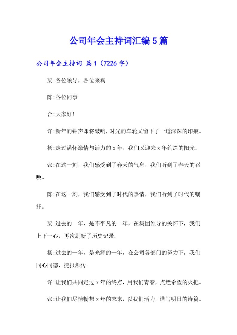 公司年会主持词汇编5篇