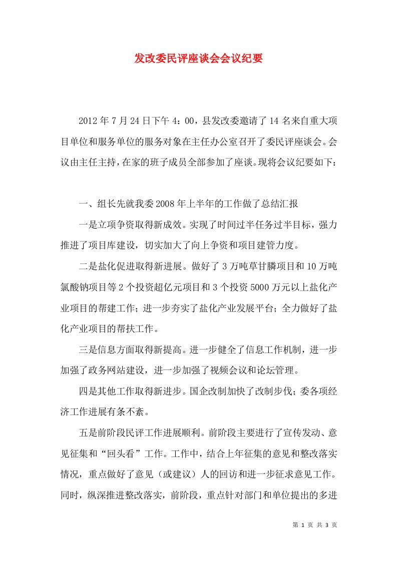 发改委民评座谈会会议纪要