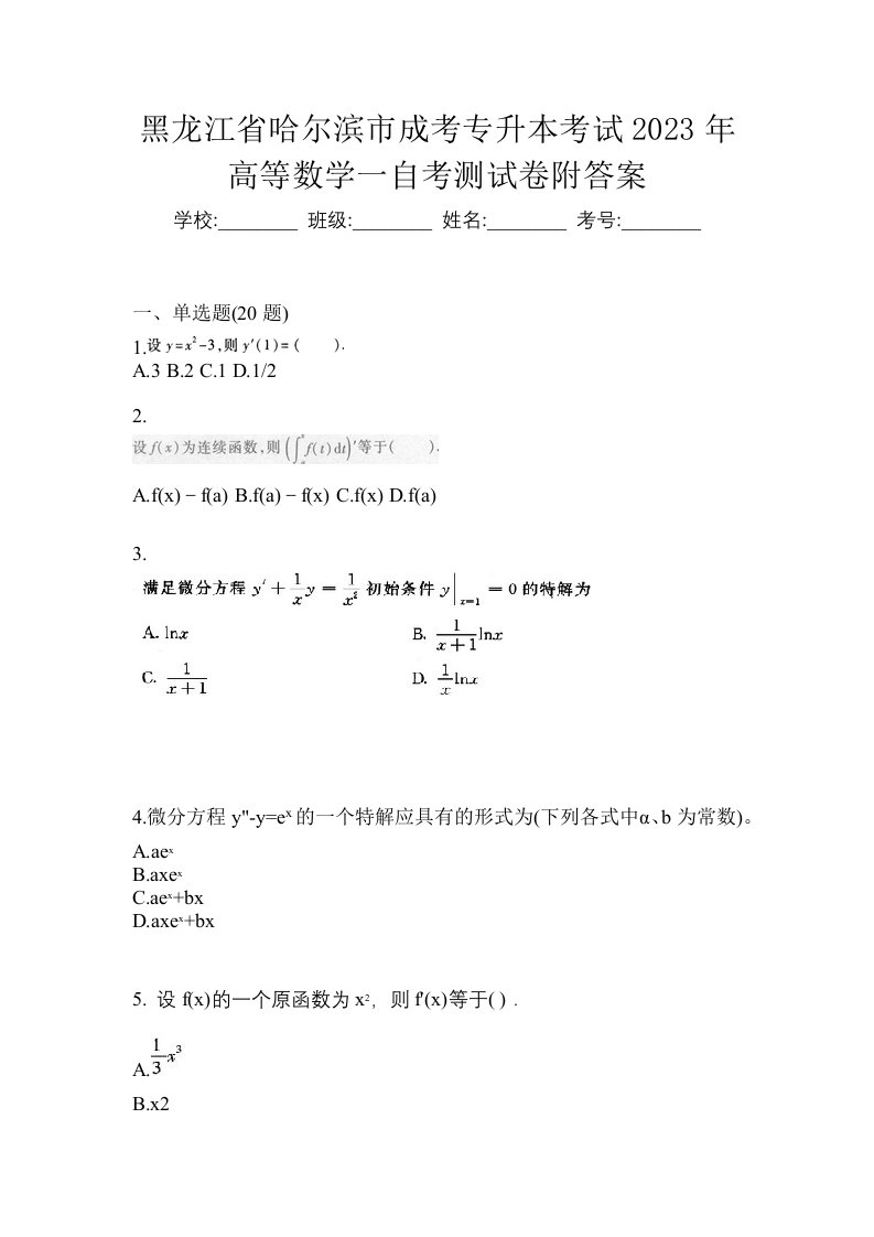 黑龙江省哈尔滨市成考专升本考试2023年高等数学一自考测试卷附答案