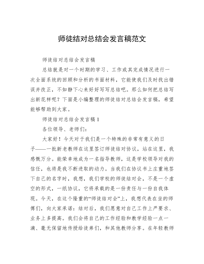 师徒结对总结会发言稿范文