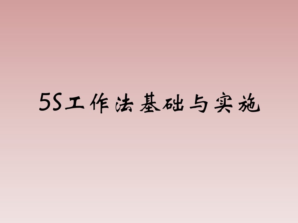 5S管理(PPT-82页)