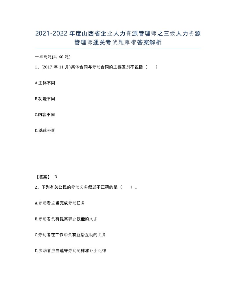 2021-2022年度山西省企业人力资源管理师之三级人力资源管理师通关考试题库带答案解析