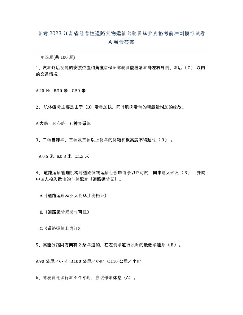 备考2023江苏省经营性道路货物运输驾驶员从业资格考前冲刺模拟试卷A卷含答案