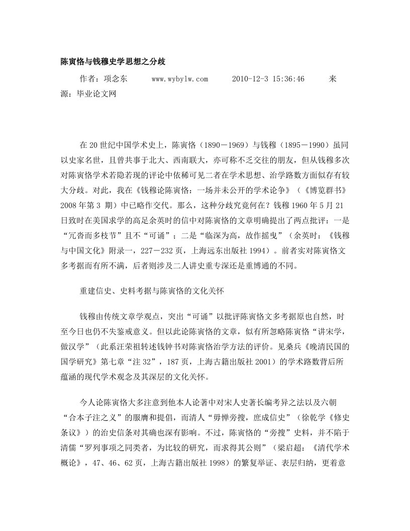 陈寅恪与钱穆史学思想之分歧解析