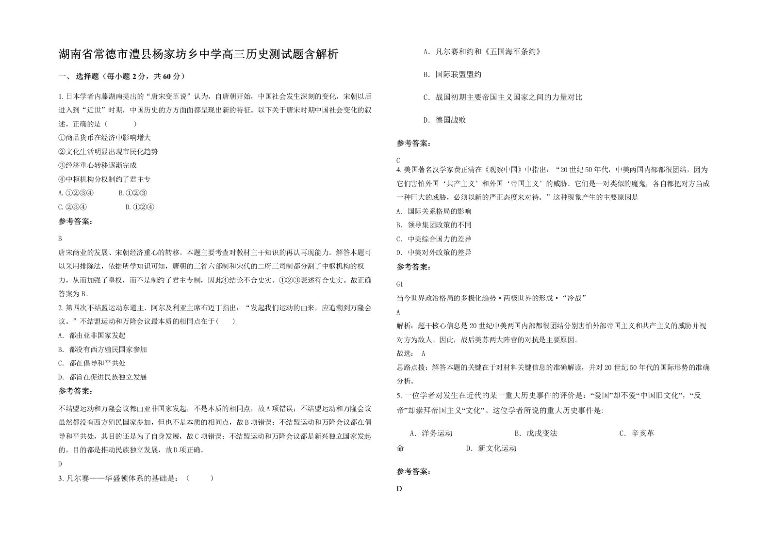 湖南省常德市澧县杨家坊乡中学高三历史测试题含解析