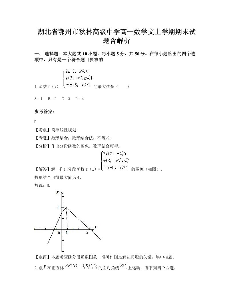 湖北省鄂州市秋林高级中学高一数学文上学期期末试题含解析