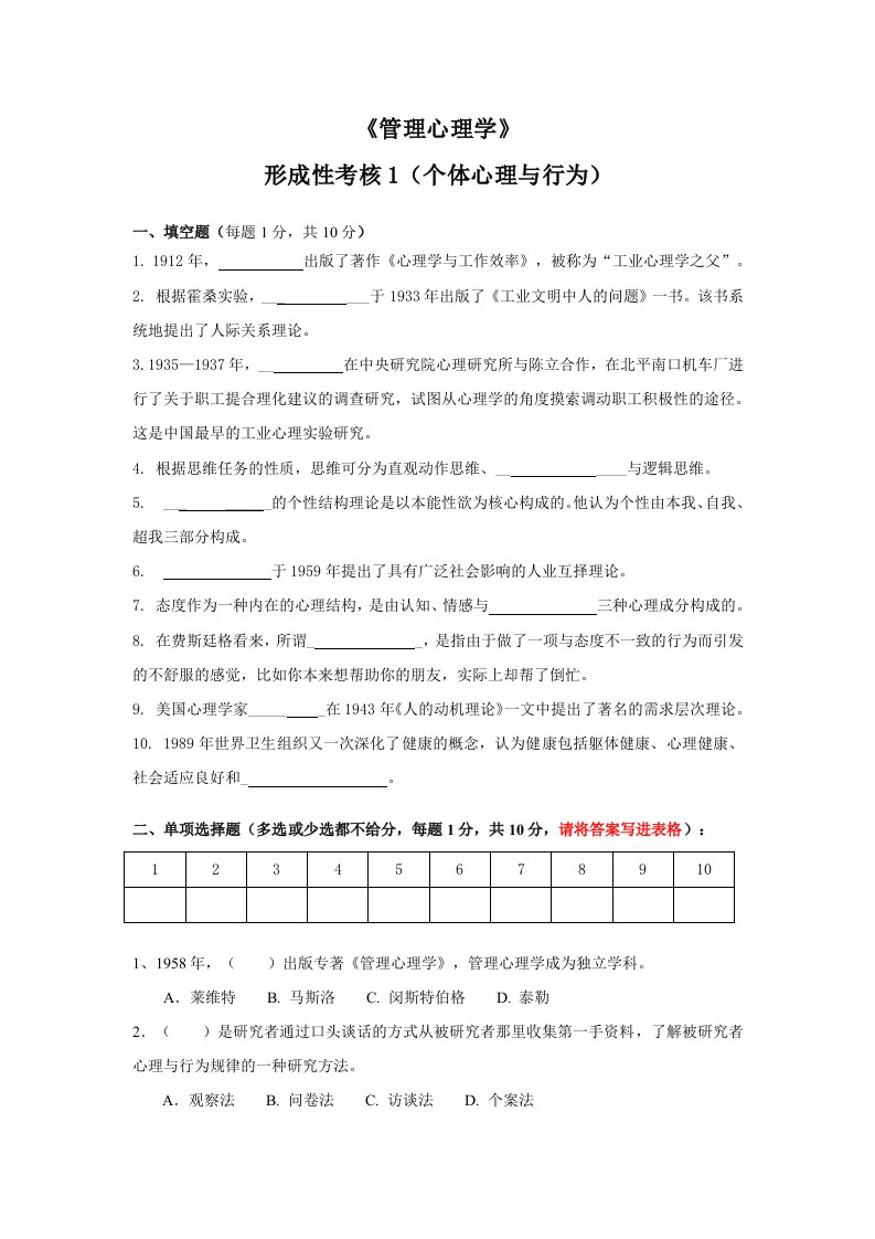 江苏开放大学管理心理学形成性考核作业及答案