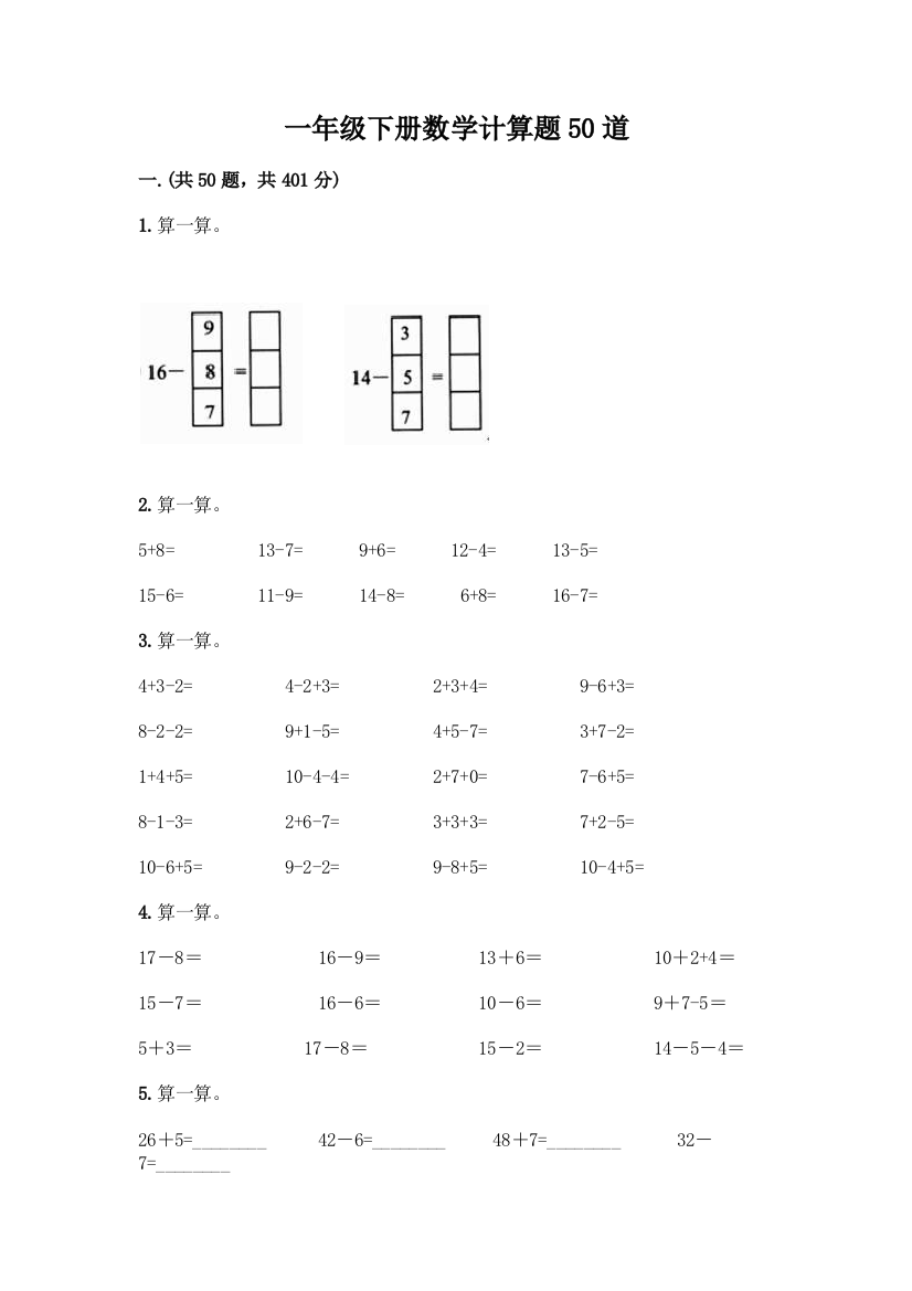 一年级下册数学计算题50道汇编