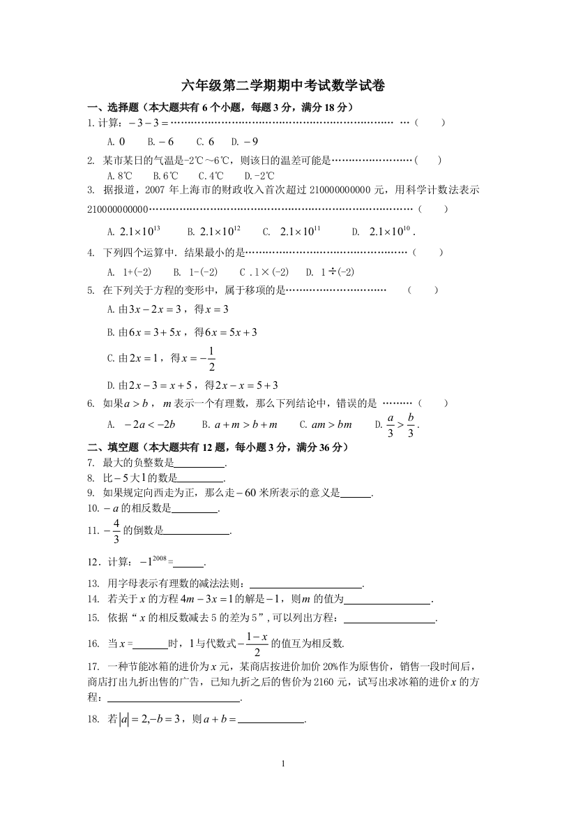 上海沪六年级第二学期期中考试数学试卷