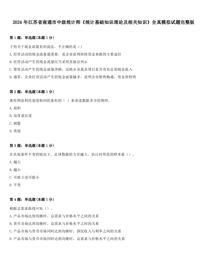 2024年江苏省南通市中级统计师《统计基础知识理论及相关知识》全真模拟试题完整版