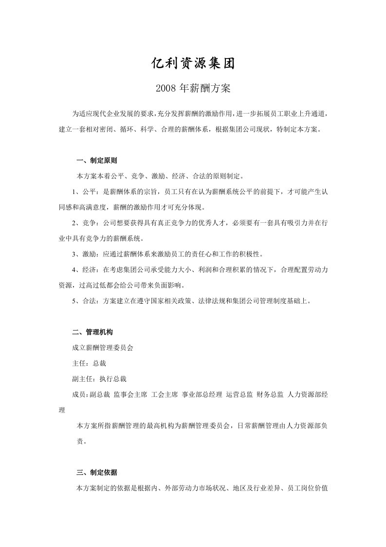 集团公司薪酬制度实例