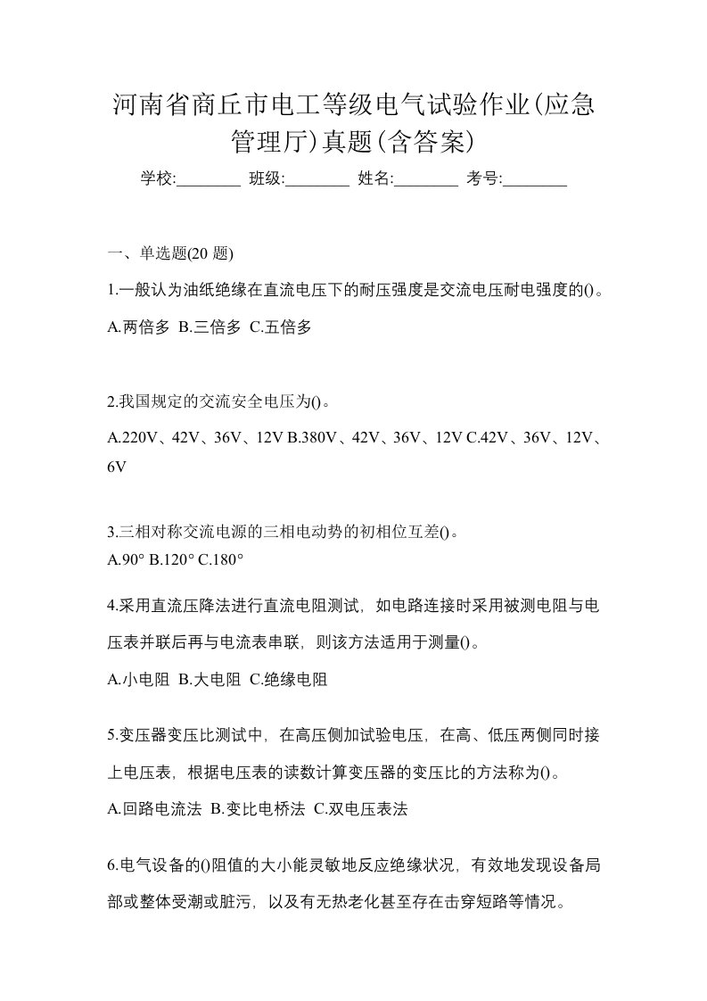 河南省商丘市电工等级电气试验作业应急管理厅真题含答案