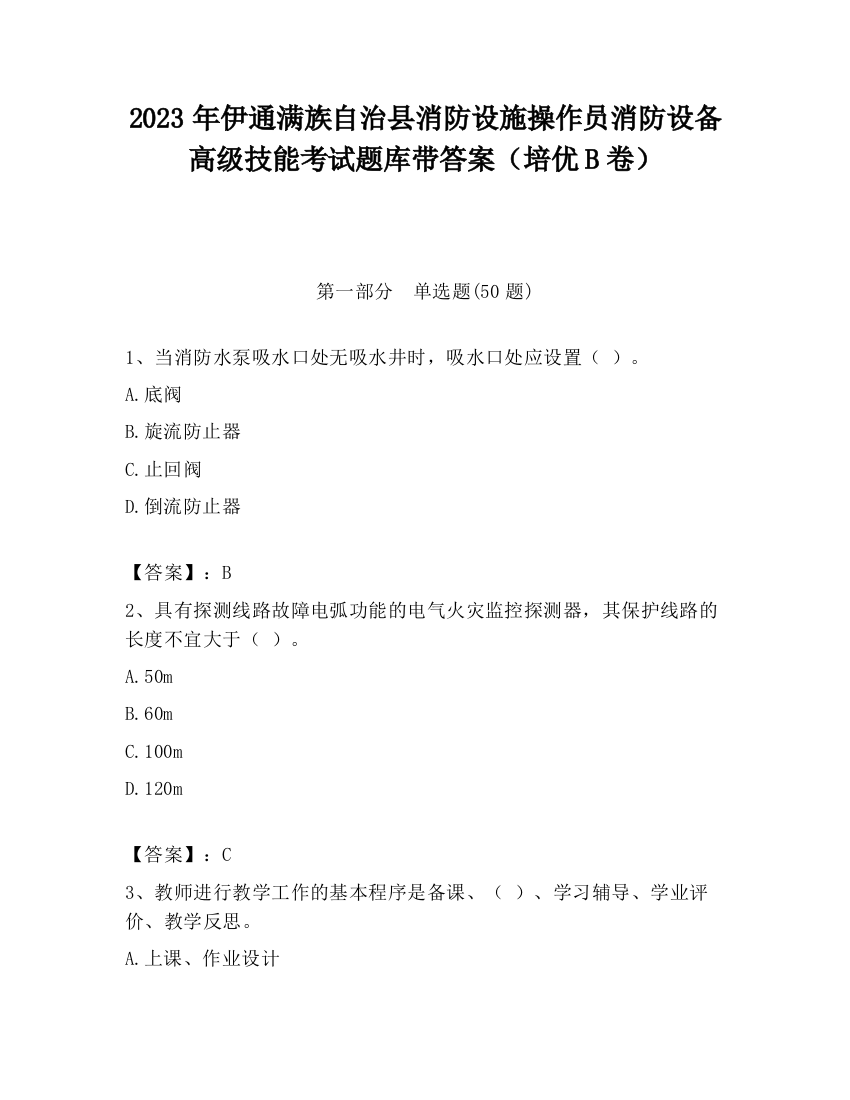 2023年伊通满族自治县消防设施操作员消防设备高级技能考试题库带答案（培优B卷）