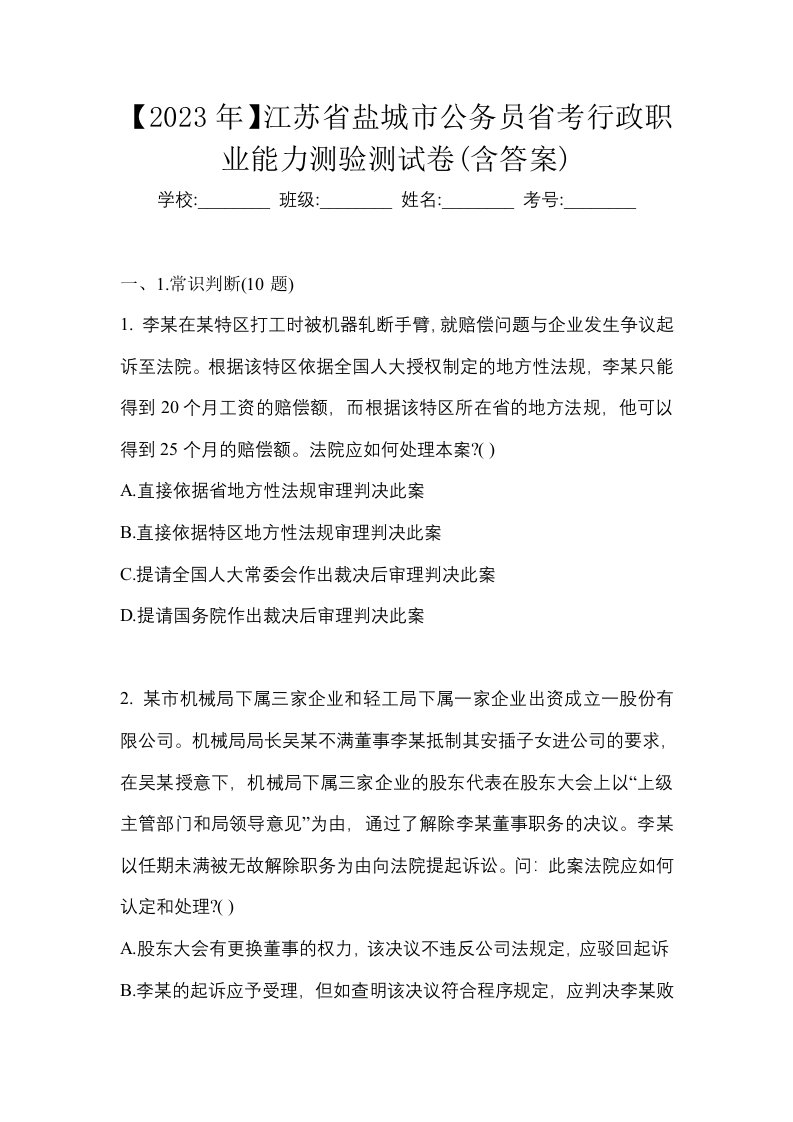 2023年江苏省盐城市公务员省考行政职业能力测验测试卷含答案