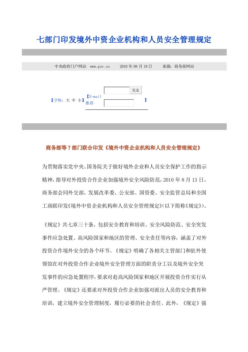 中资企业机构和人员安全管理规定