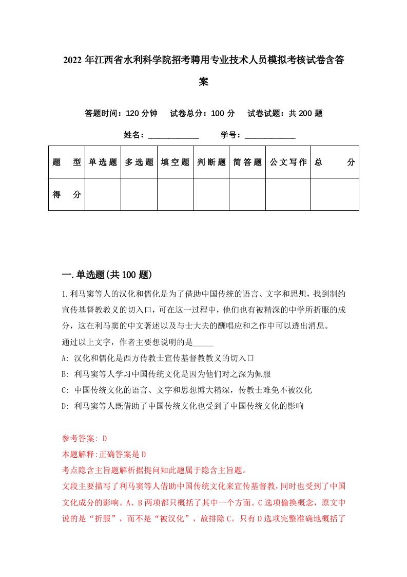 2022年江西省水利科学院招考聘用专业技术人员模拟考核试卷含答案9