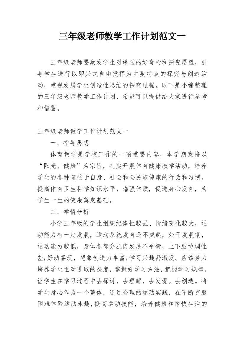 三年级老师教学工作计划范文一_1