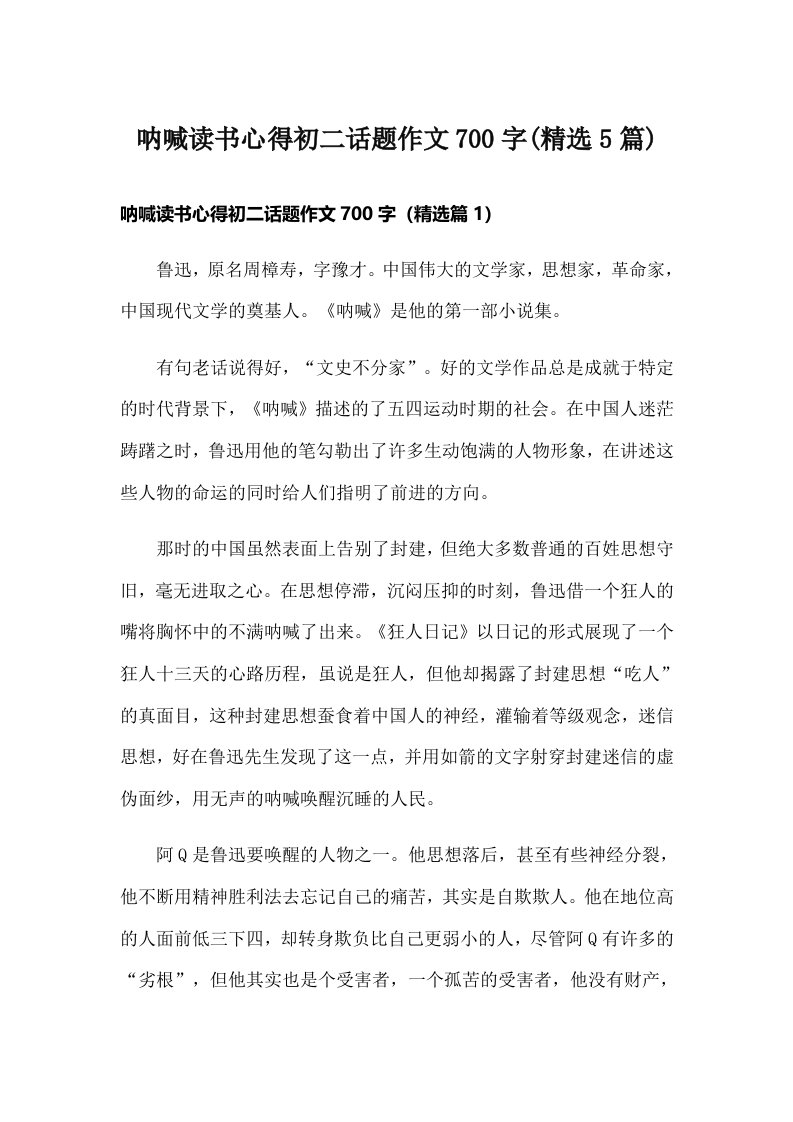 呐喊读书心得初二话题作文700字(精选5篇)