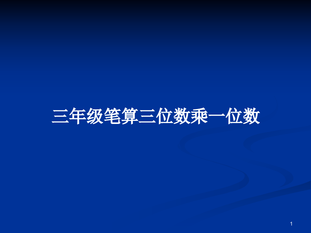 三年级笔算三位数乘一位数