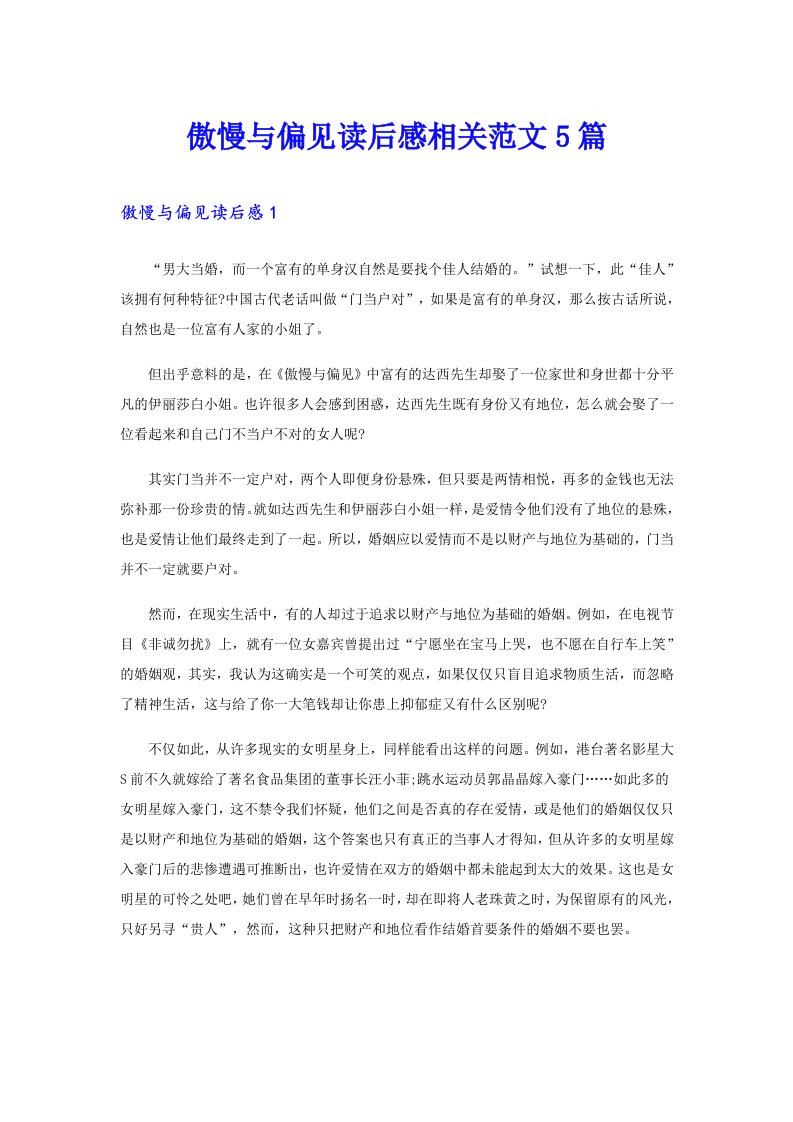 傲慢与偏见读后感相关范文5篇