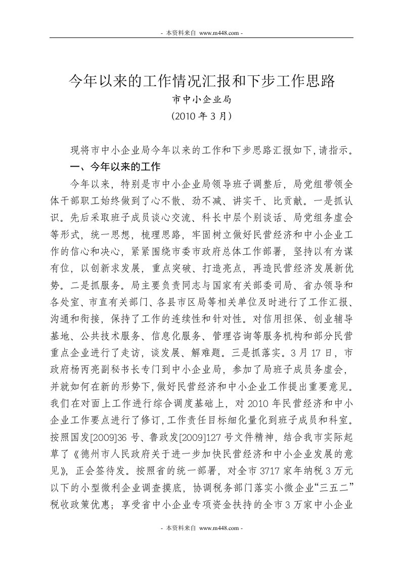 《2010年中小企业局、经济发展局工作总结及2011年工作计划》(2个文件)-工作计划