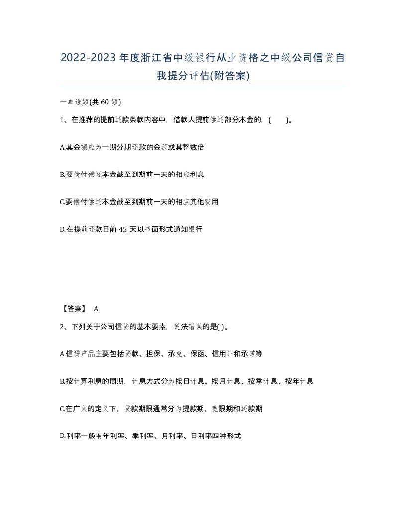 2022-2023年度浙江省中级银行从业资格之中级公司信贷自我提分评估附答案