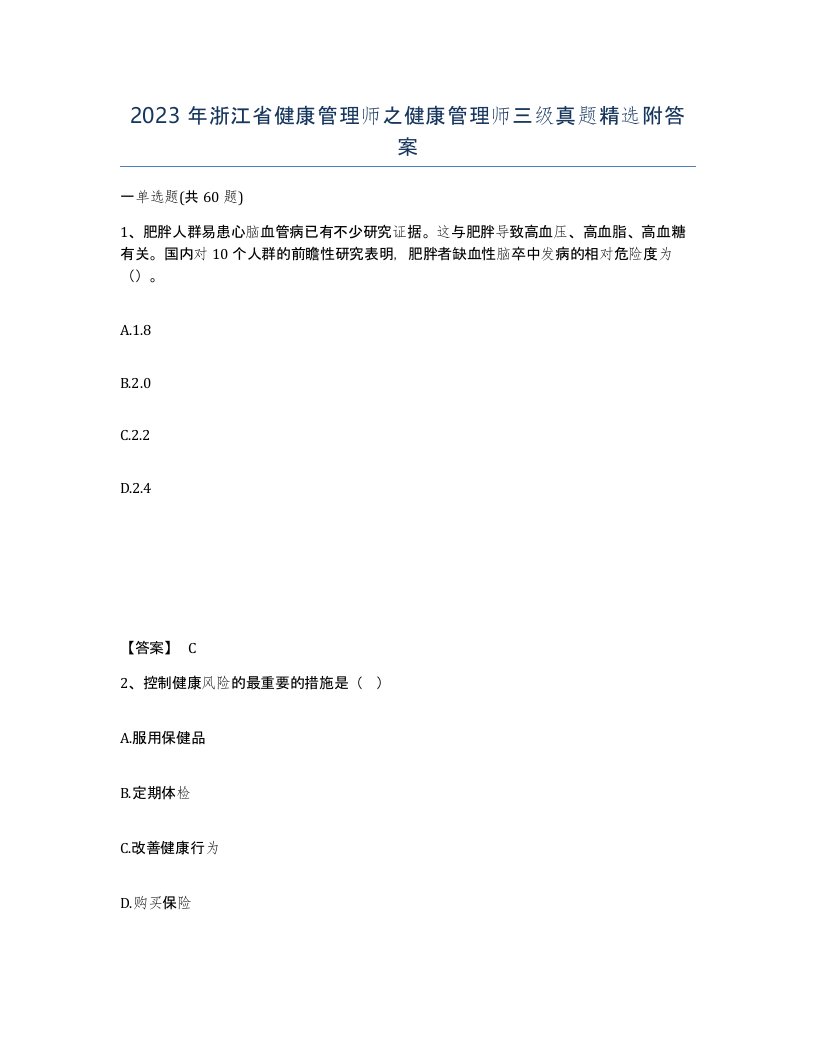 2023年浙江省健康管理师之健康管理师三级真题附答案