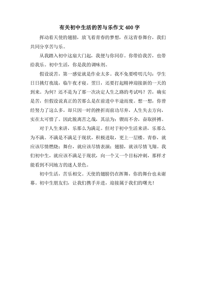 有关初中生活的苦与乐作文400字