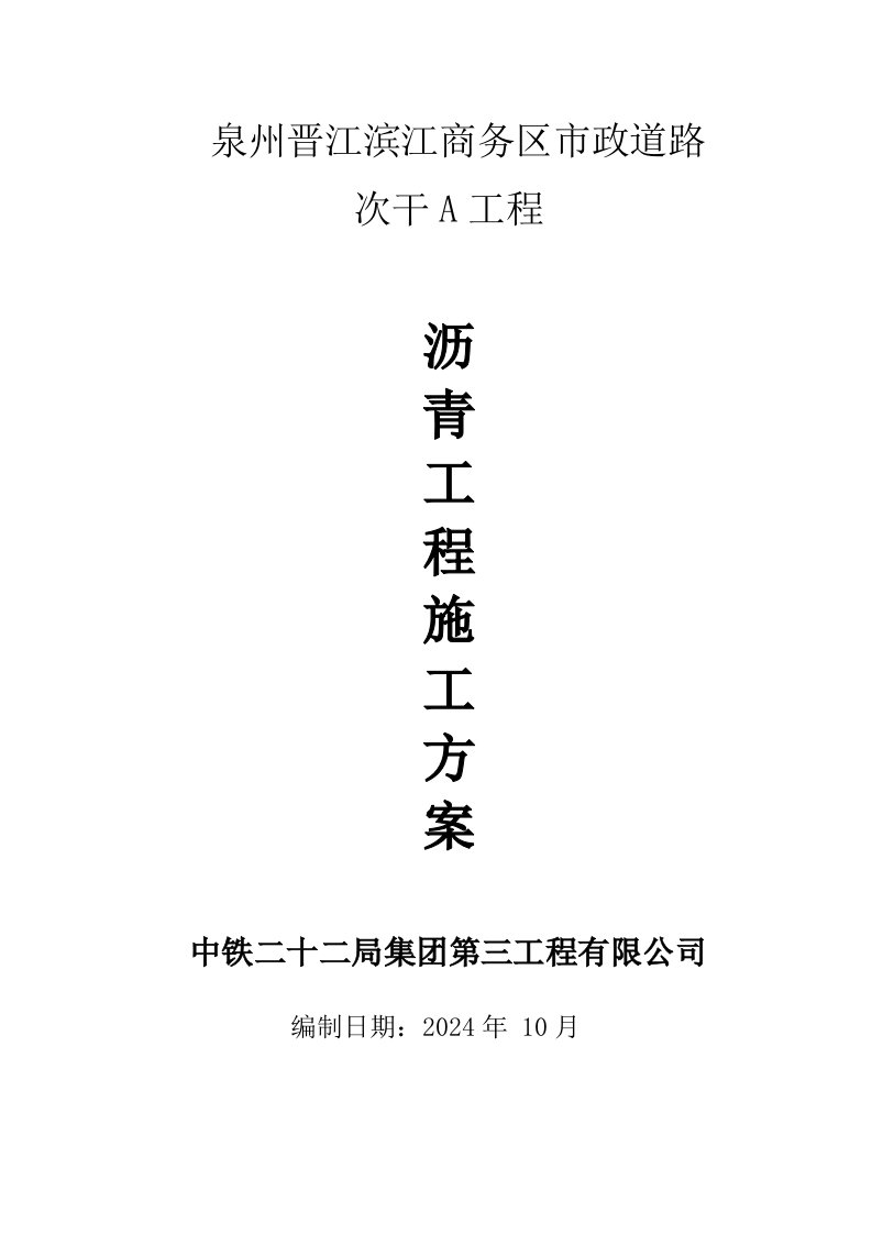 市政道路沥青路面工程施工组织设计福建城市次干道