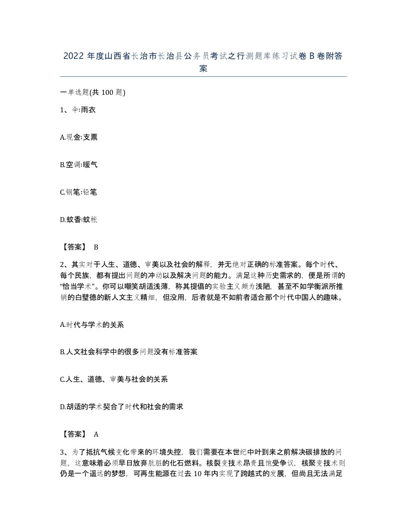 2022年度山西省长治市长治县公务员考试之行测题库练习试卷B卷附答案