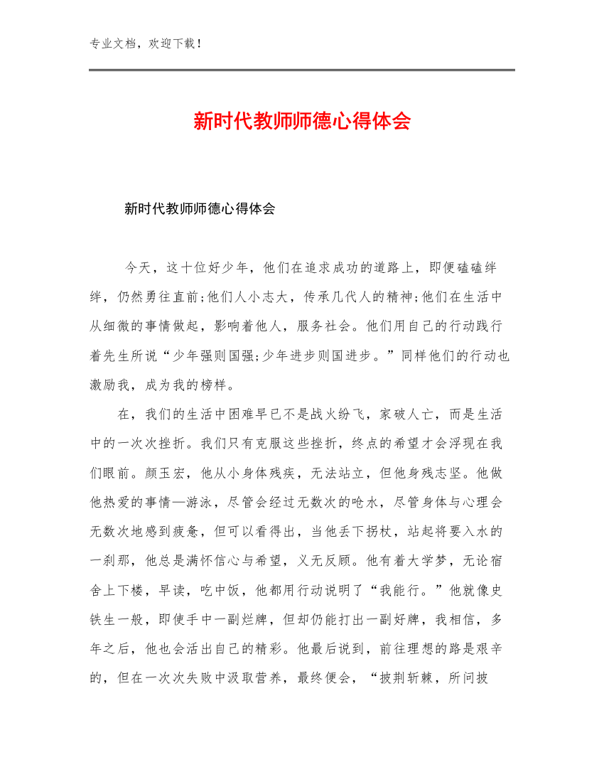 新时代教师师德心得体会范文14篇