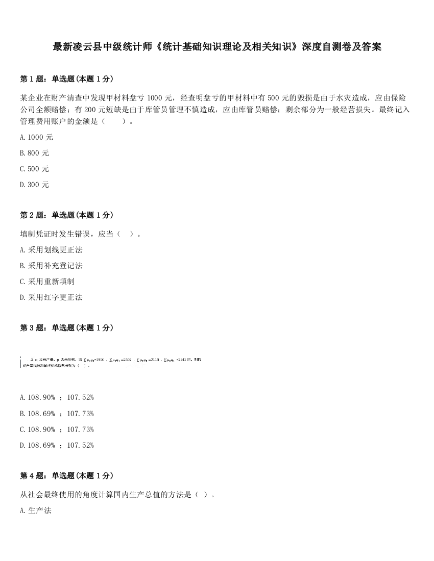 最新凌云县中级统计师《统计基础知识理论及相关知识》深度自测卷及答案