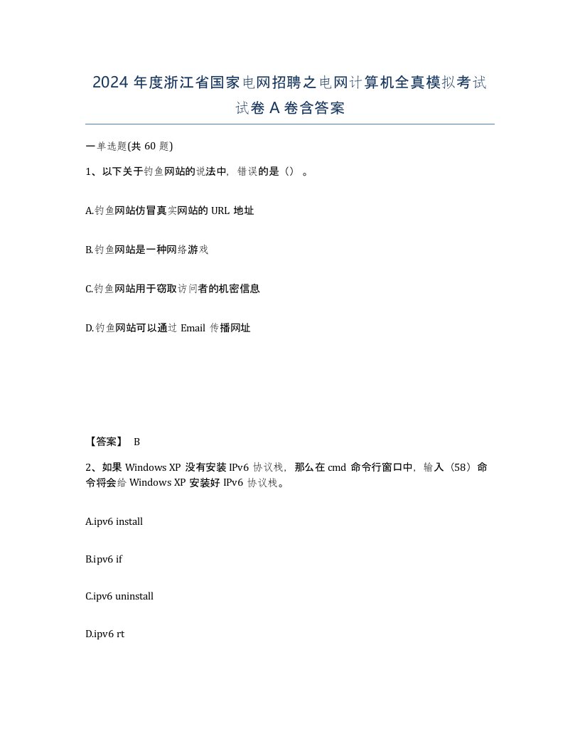 2024年度浙江省国家电网招聘之电网计算机全真模拟考试试卷A卷含答案