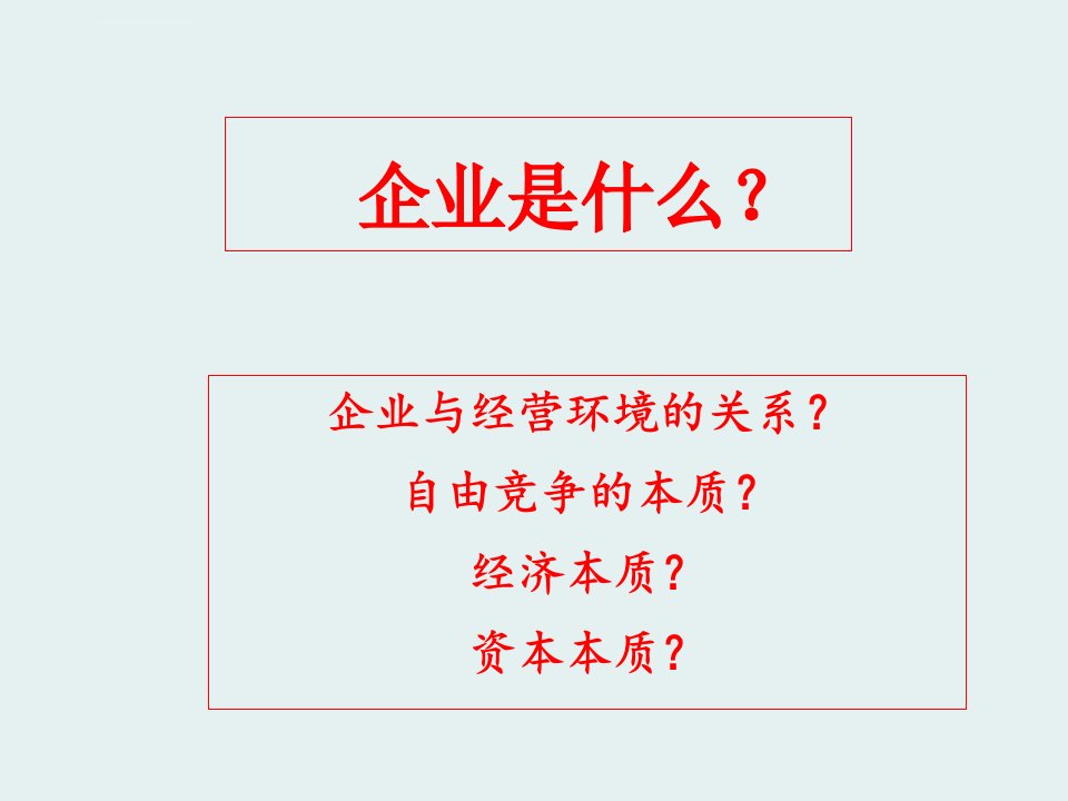 阿米巴经营系统之(经营哲学2)