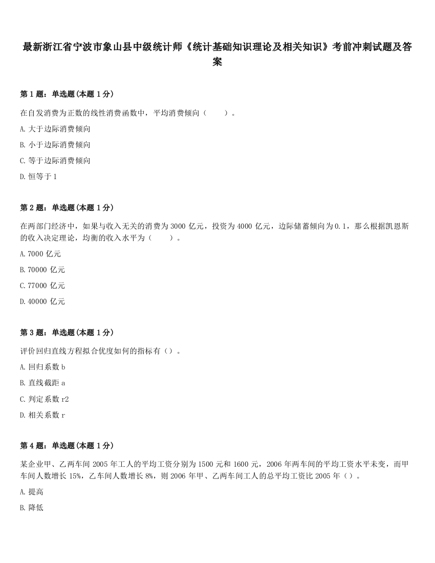 最新浙江省宁波市象山县中级统计师《统计基础知识理论及相关知识》考前冲刺试题及答案