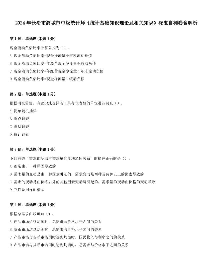 2024年长治市潞城市中级统计师《统计基础知识理论及相关知识》深度自测卷含解析