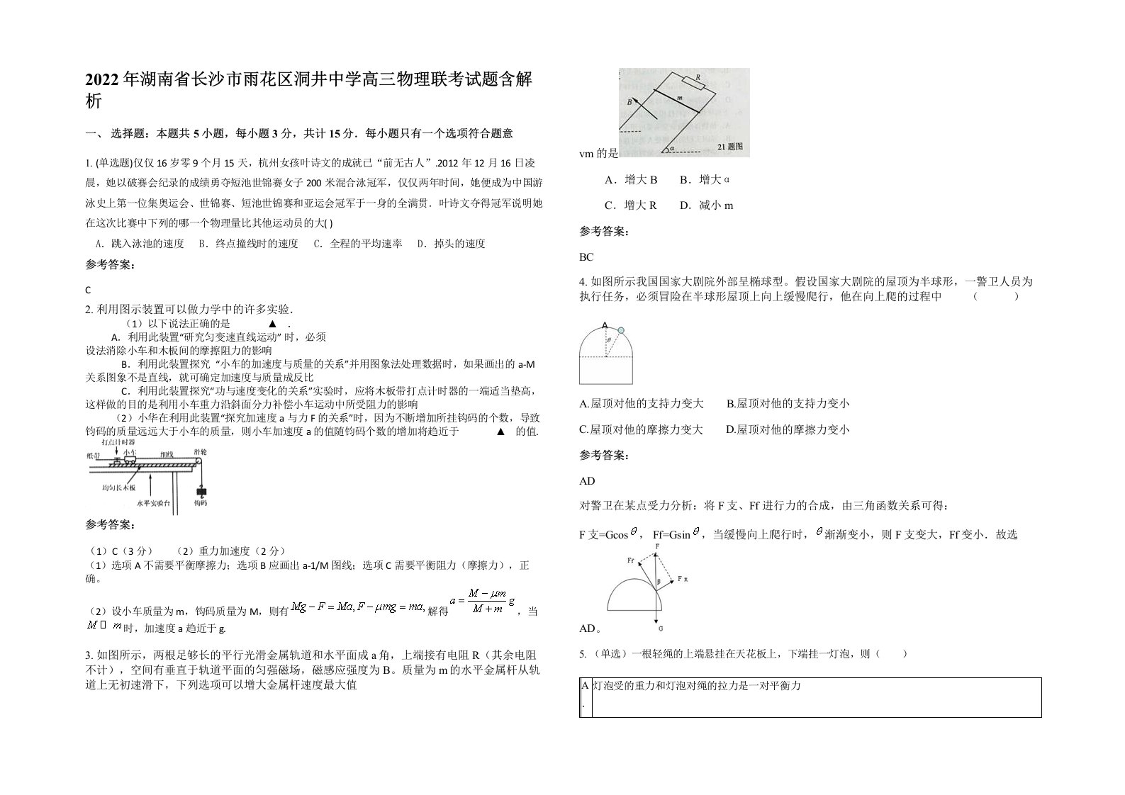 2022年湖南省长沙市雨花区洞井中学高三物理联考试题含解析