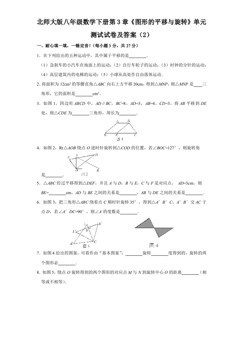 北师大版八年级数学下册第3章图形的平移与旋转单元测试试卷及答案2