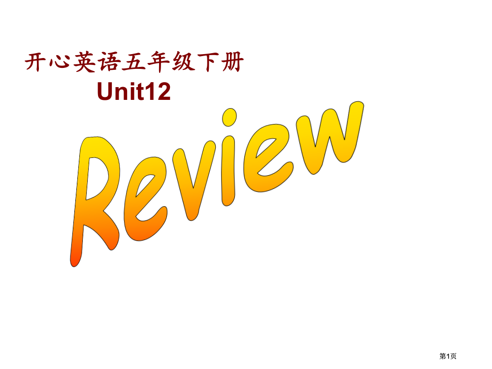 开心学英语五年级下册Unit12Review3课件市公开课金奖市赛课一等奖课件