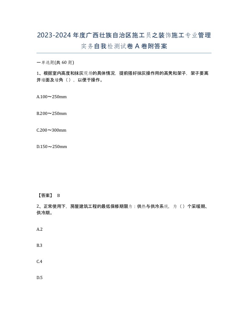 2023-2024年度广西壮族自治区施工员之装饰施工专业管理实务自我检测试卷A卷附答案