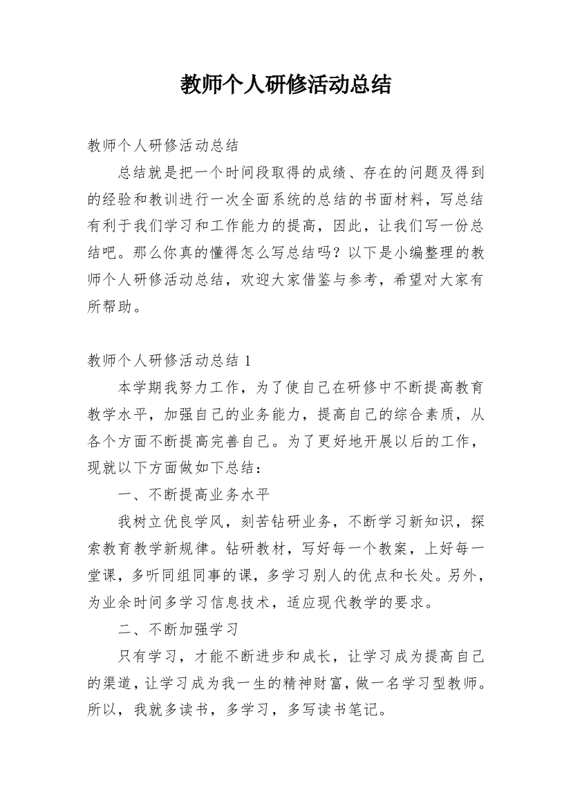 教师个人研修活动总结