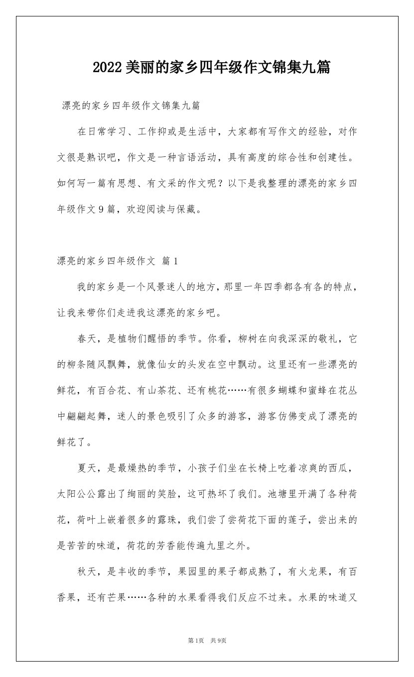 2022美丽的家乡四年级作文锦集九篇