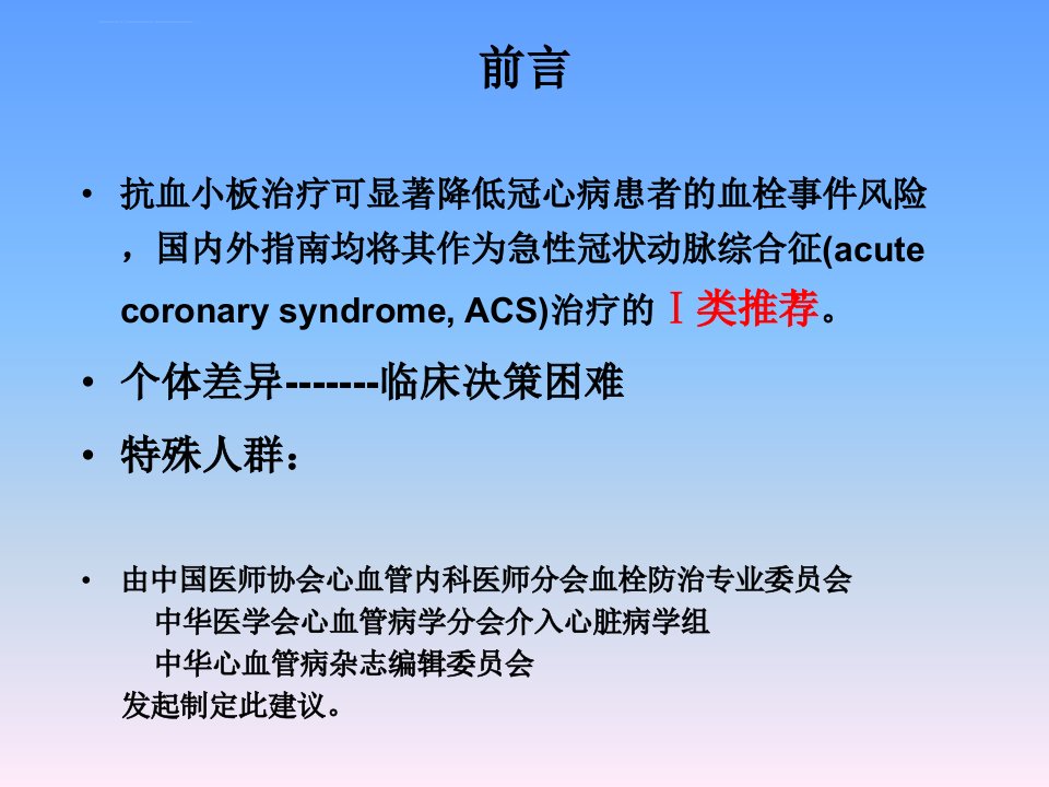 ACS特殊人群抗血小板治疗中国专家建议ppt课件