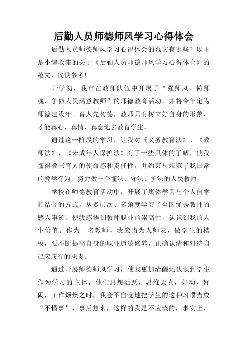 后勤人员师德师风学习心得体会.doc