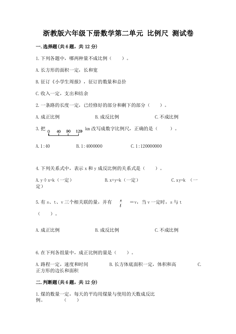 浙教版六年级下册数学第二单元