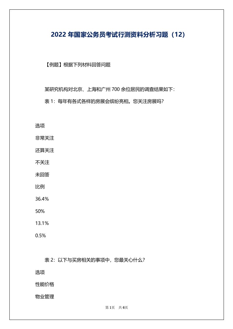 2022年国家公务员考试行测资料分析习题（12）