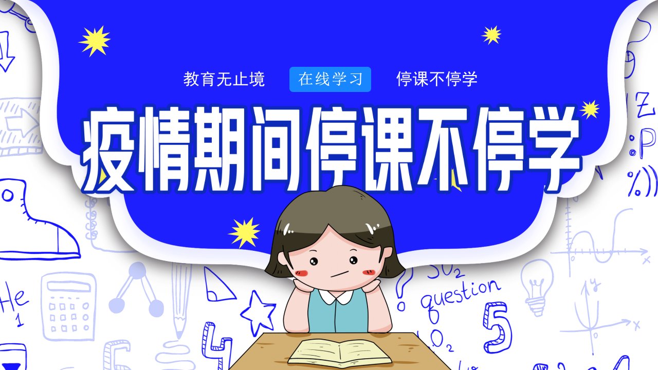 疫情期间停课不停学PPT