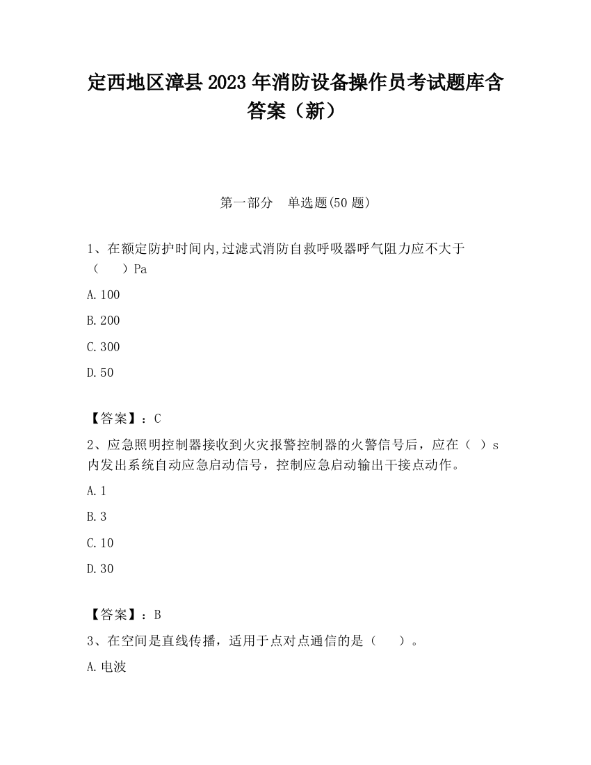 定西地区漳县2023年消防设备操作员考试题库含答案（新）